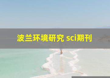 波兰环境研究 sci期刊